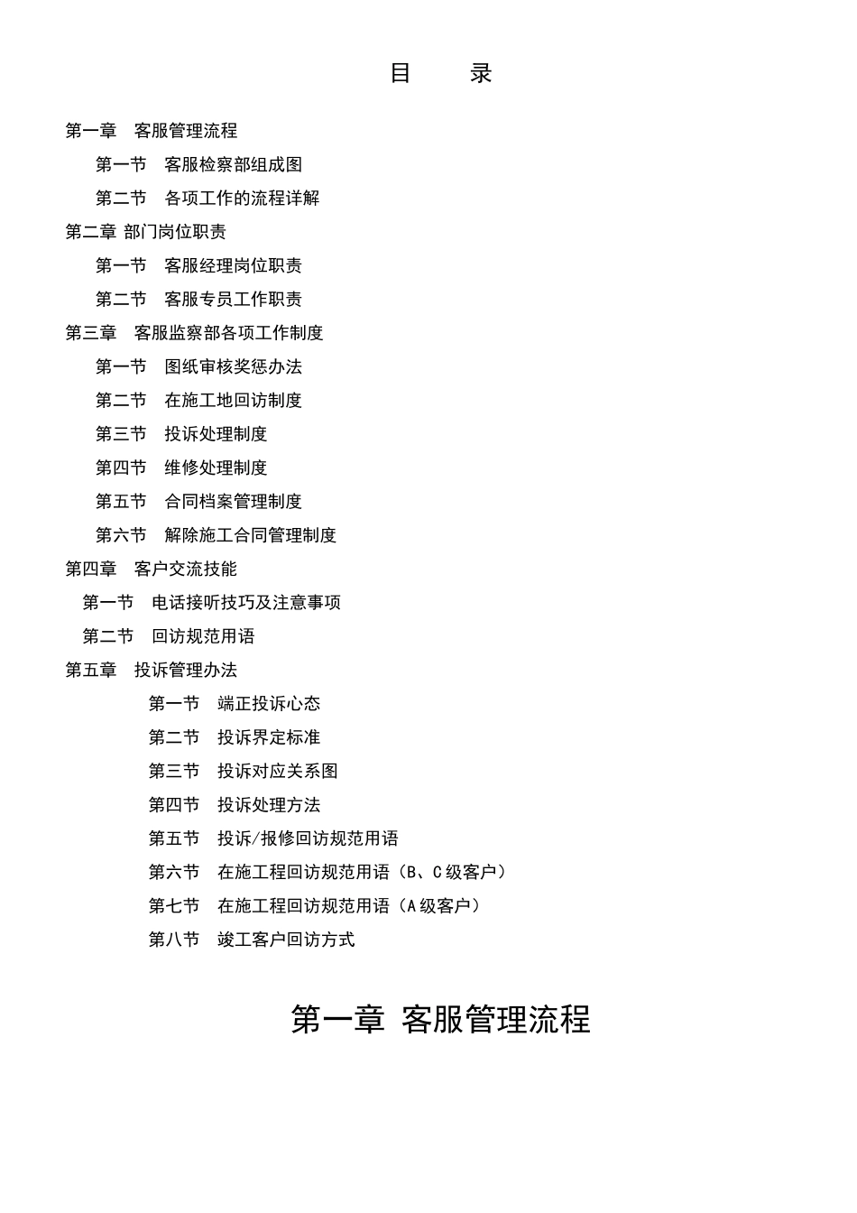 某装饰公司客服部管理手册_第1页