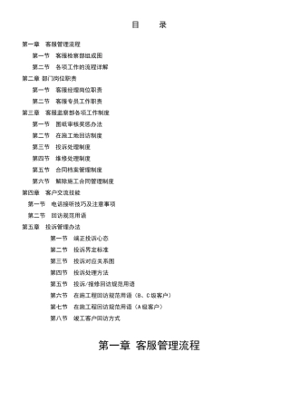 某装饰公司客服部管理手册