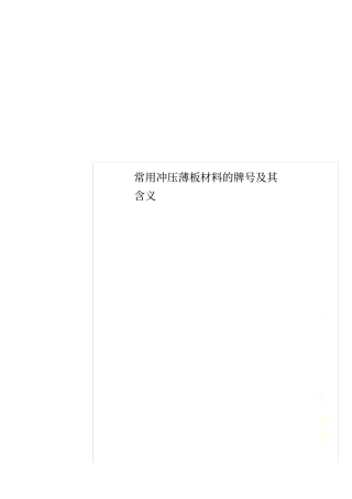 常用冲压薄板材料的牌号及其含义