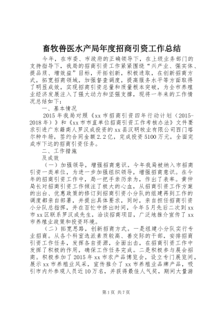 畜牧兽医水产局年度招商引资工作总结