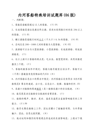 内河客船特殊培训试题库