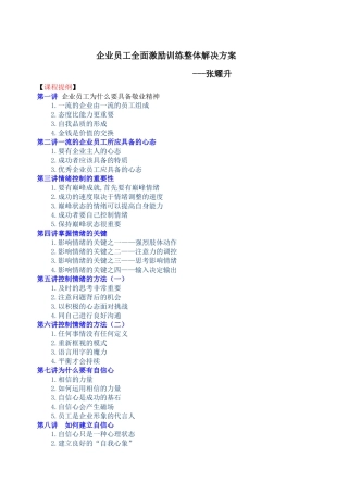 企业员工全面激励训练整体解决方案--