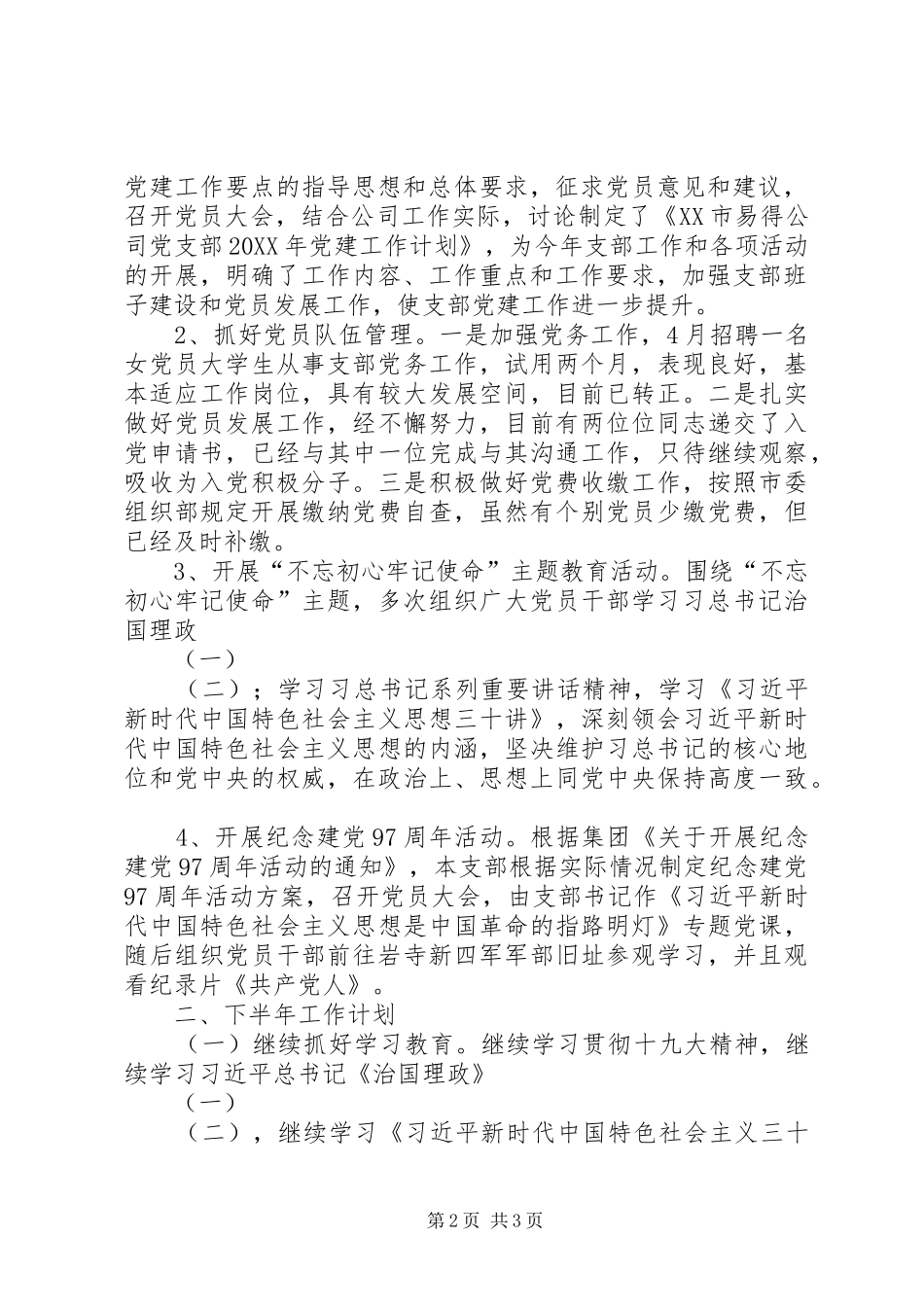 集团支部201X上半年党建工作总结_第2页