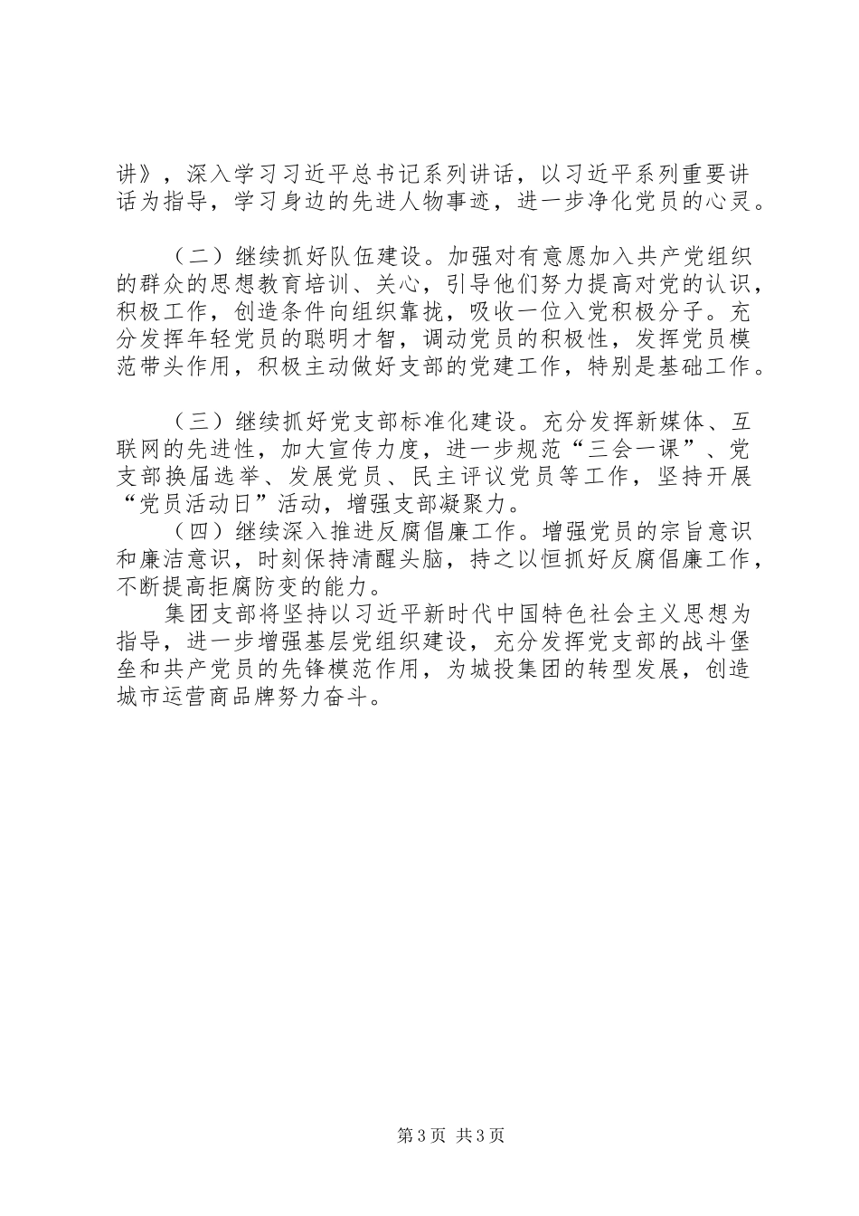 集团支部201X上半年党建工作总结_第3页