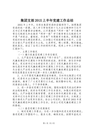 集团支部201X上半年党建工作总结