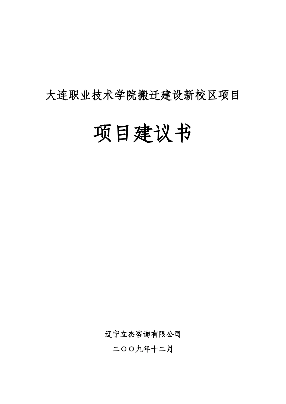 某职业技术学院搬迁建设新校区项目建议书_第1页