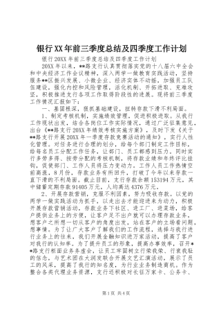 银行前三季度总结及四季度工作计划