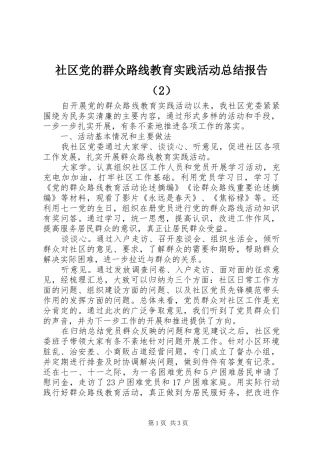 社区党的群众路线教育实践活动总结报告（2）