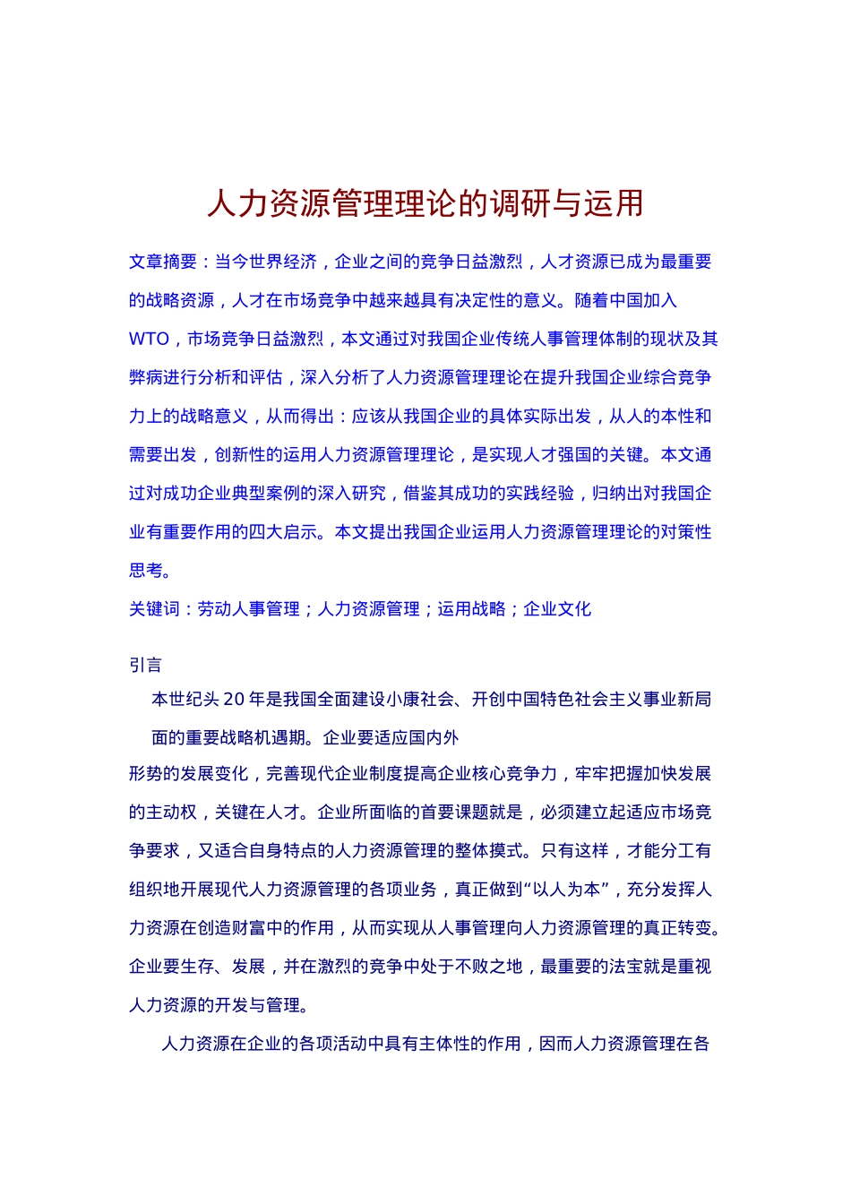 人力资源管理理论的调研及运用_第1页