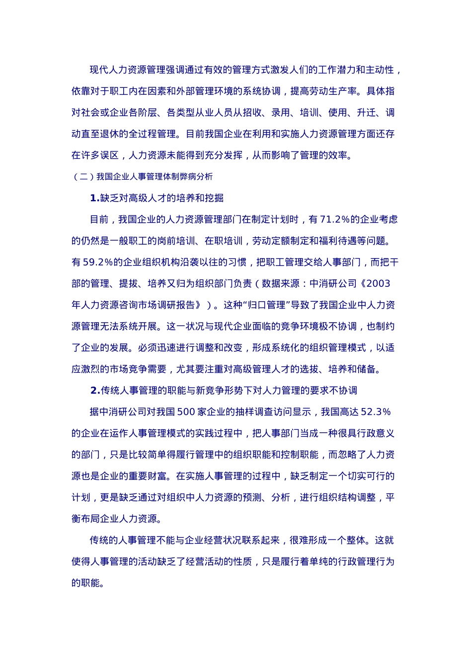 人力资源管理理论的调研及运用_第3页