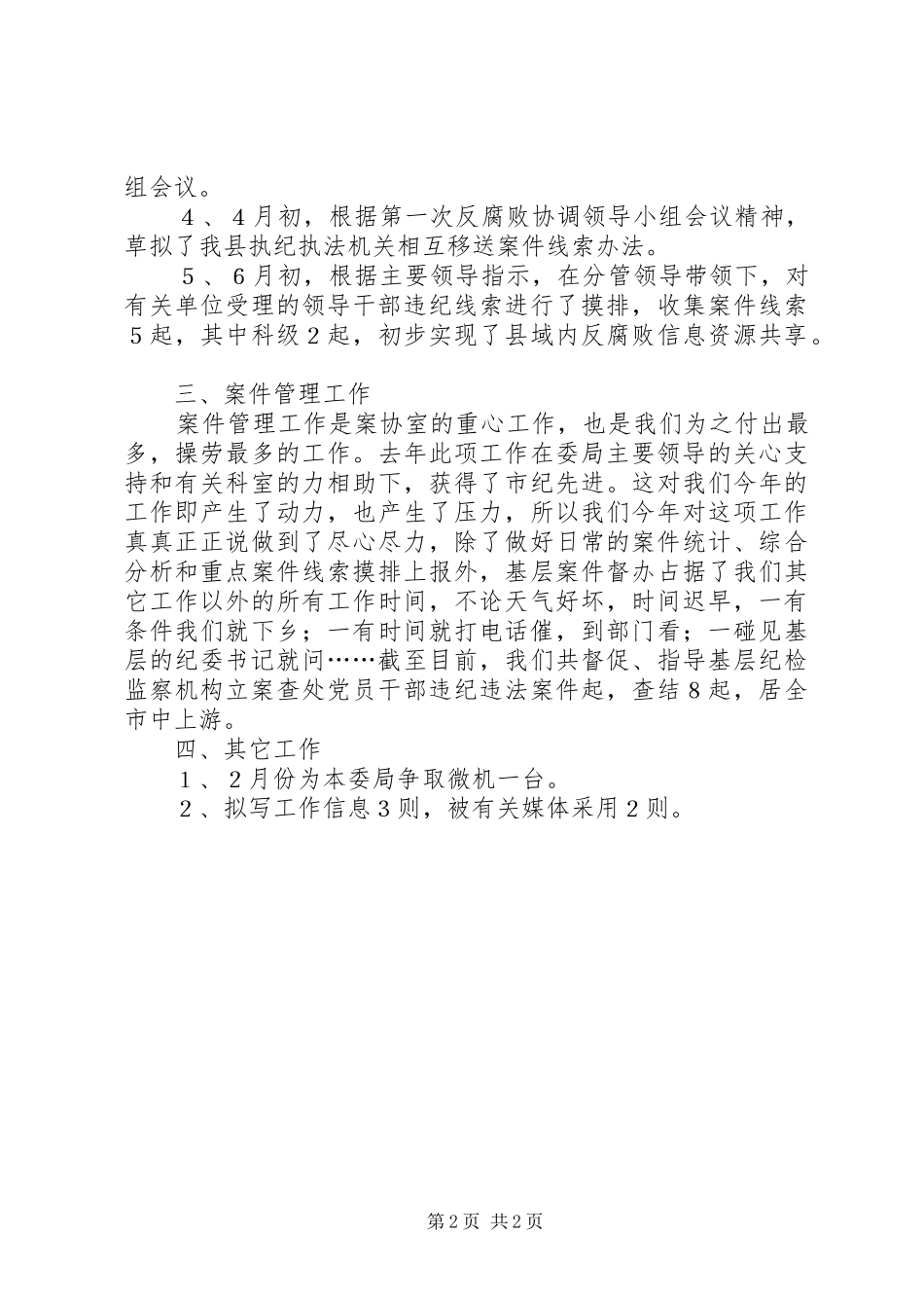 纪检案协室半年工作总结_第2页