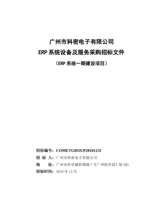 某电子有限公司ERP期系统设备采购招标书范本