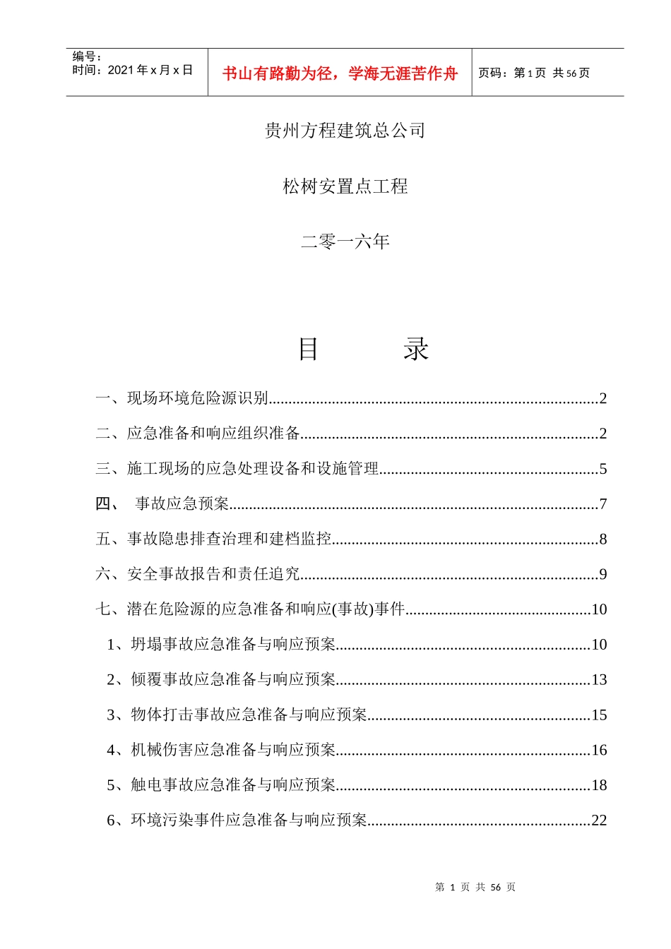 某片区松树安置点应急预案措施_第2页