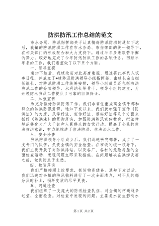 防洪防汛工作总结的范文