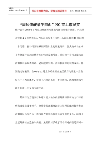 某牛肉面NC市上市纪实