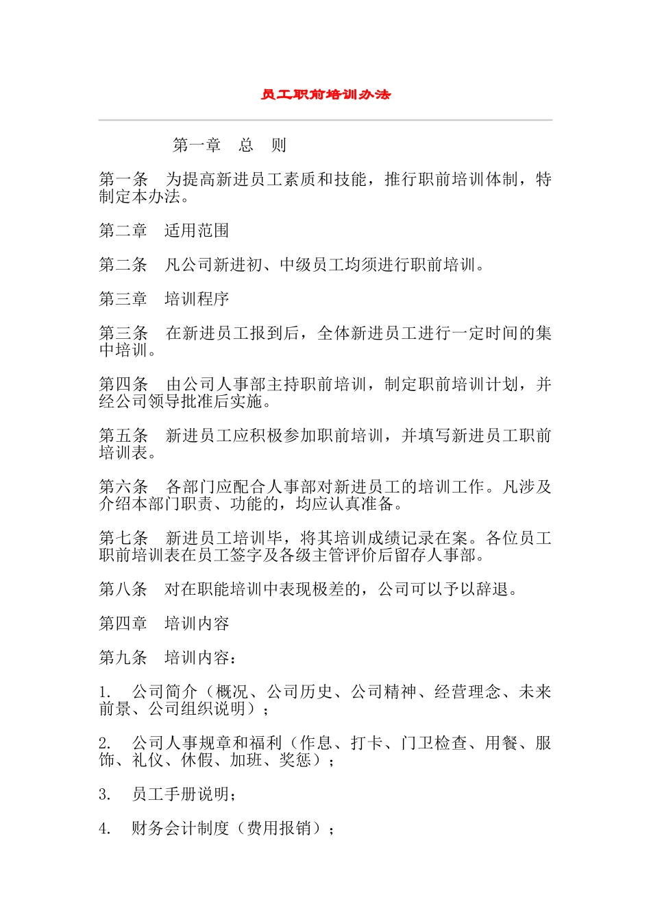 员工职前培训体制_第1页