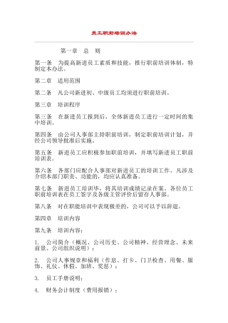 员工职前培训体制