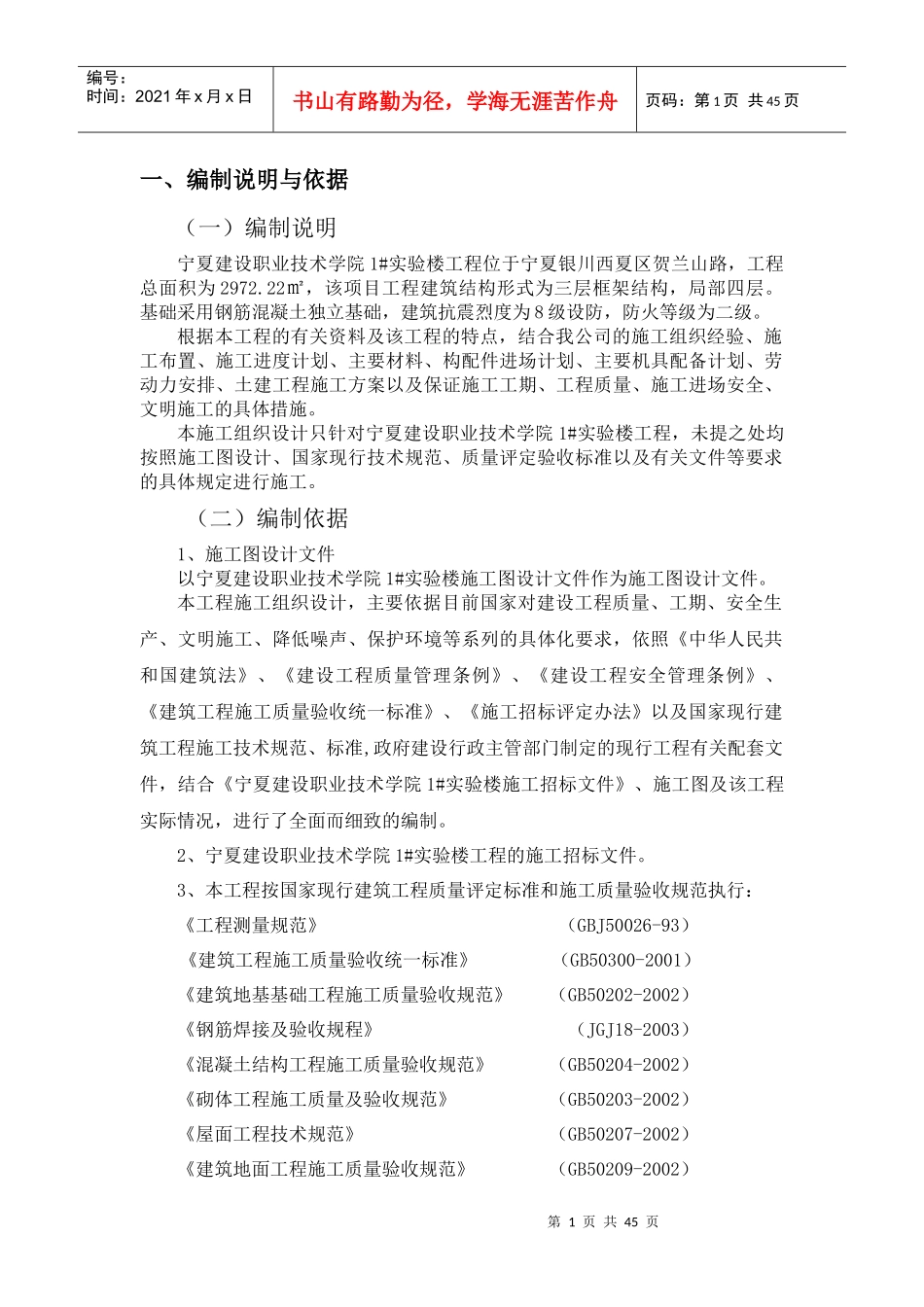 某职业技术学院1实验楼施工组织设计_第1页
