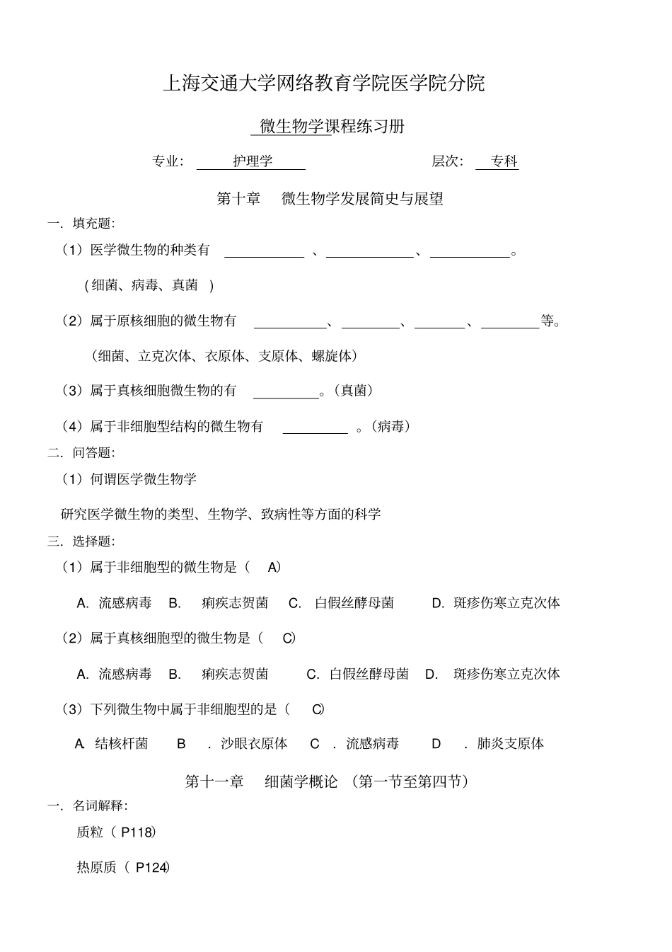 微生物习题册答案新_第1页