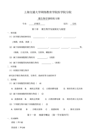 微生物习题册答案新