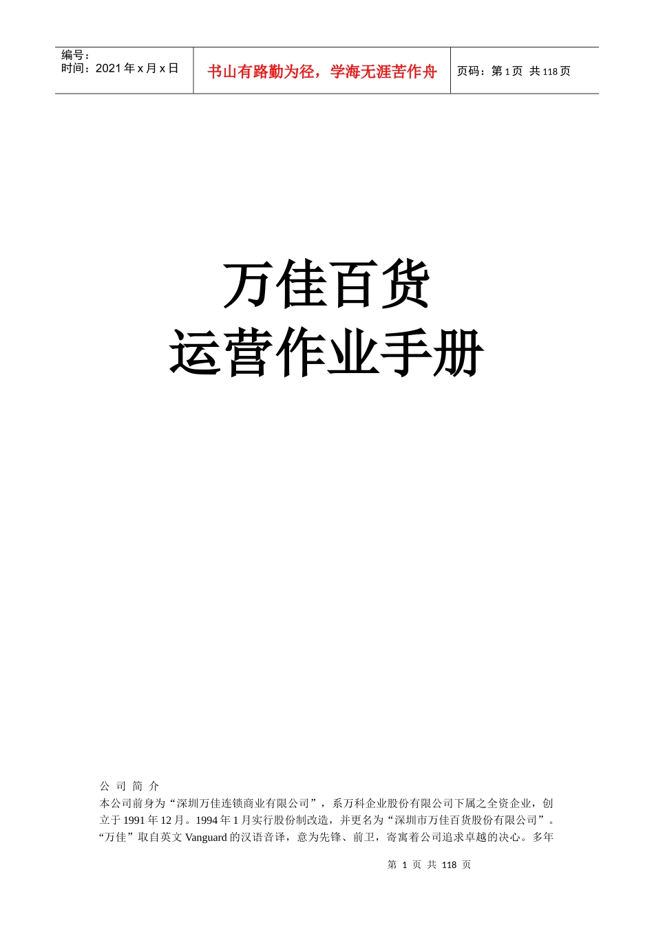 某百货商场运营作业手册(doc 115页)_第1页