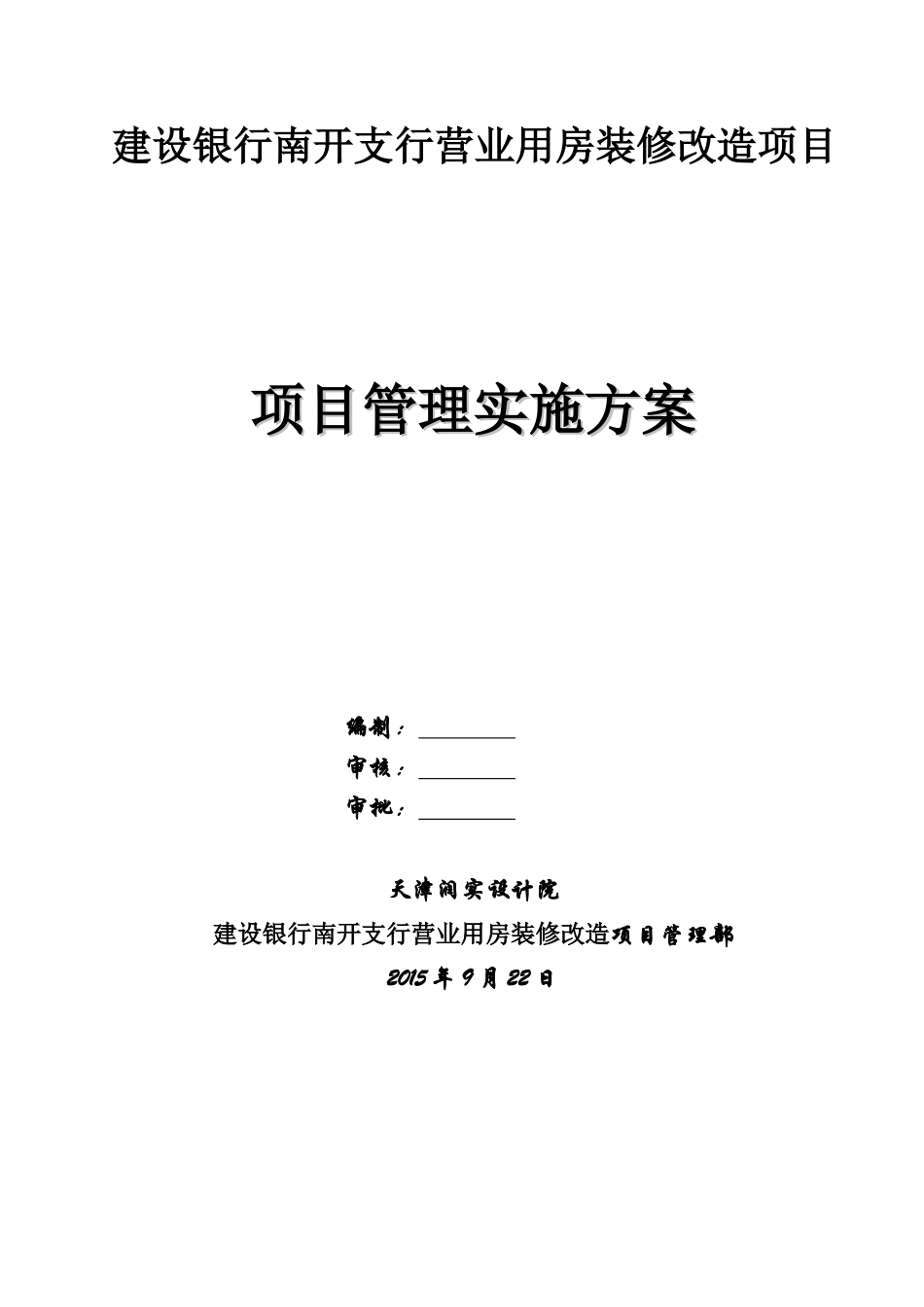 某营业用房装修改造项目管理实施方案_第1页