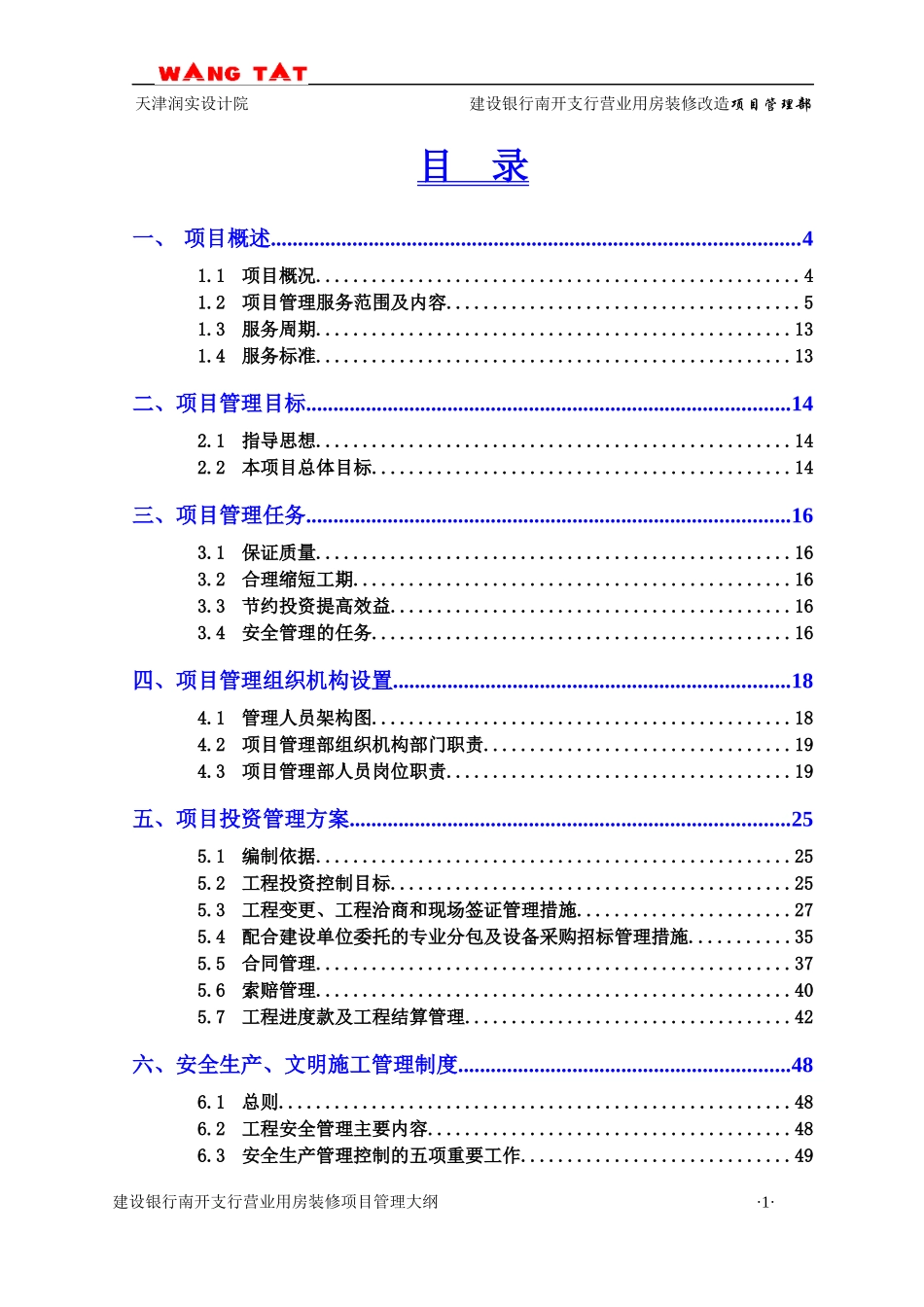 某营业用房装修改造项目管理实施方案_第2页