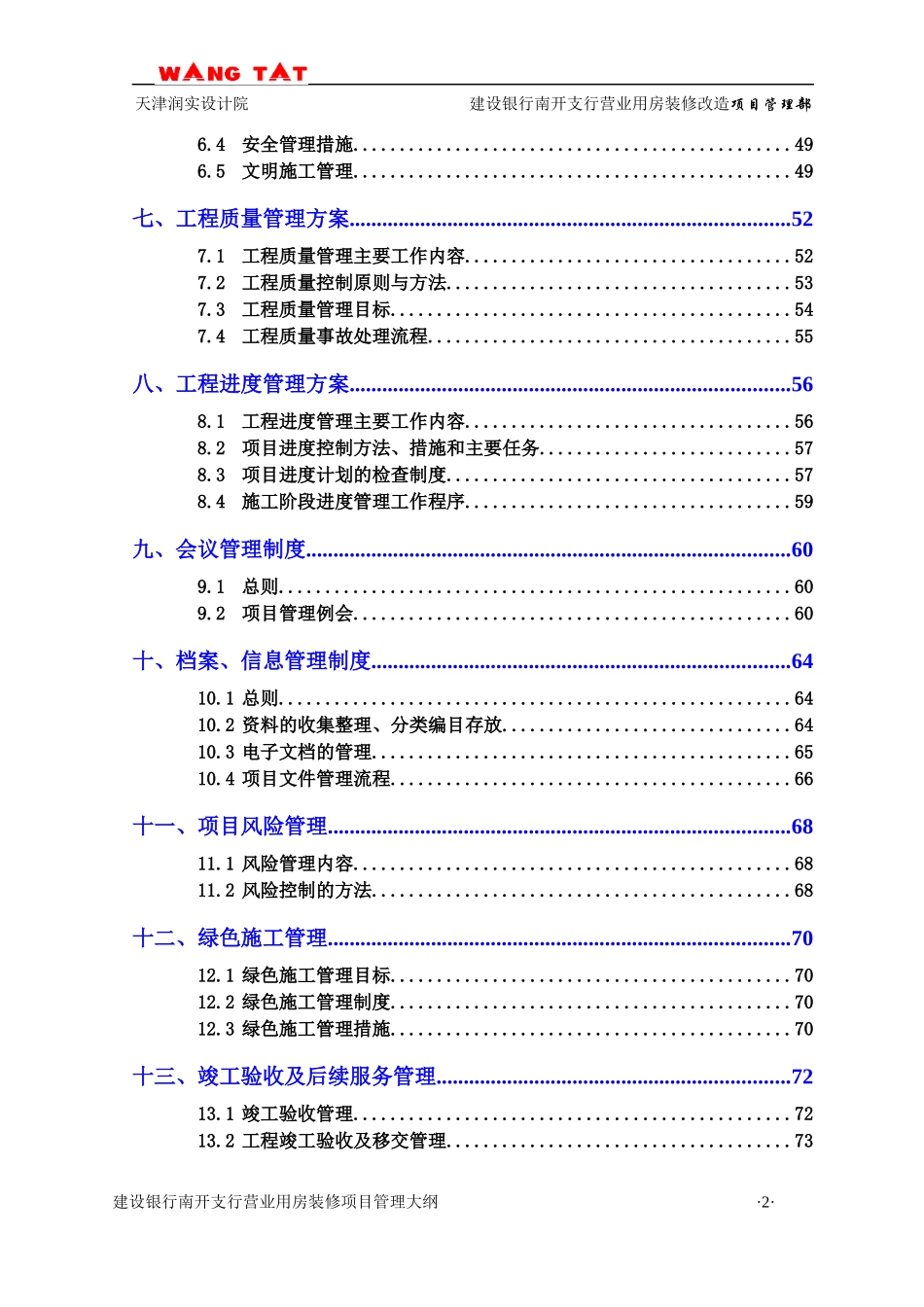 某营业用房装修改造项目管理实施方案_第3页