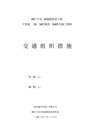 0531融汇半岛5#道路桥梁工程下穿道-2#-3#挡墙及16#桥台施工期间交通组织措施2