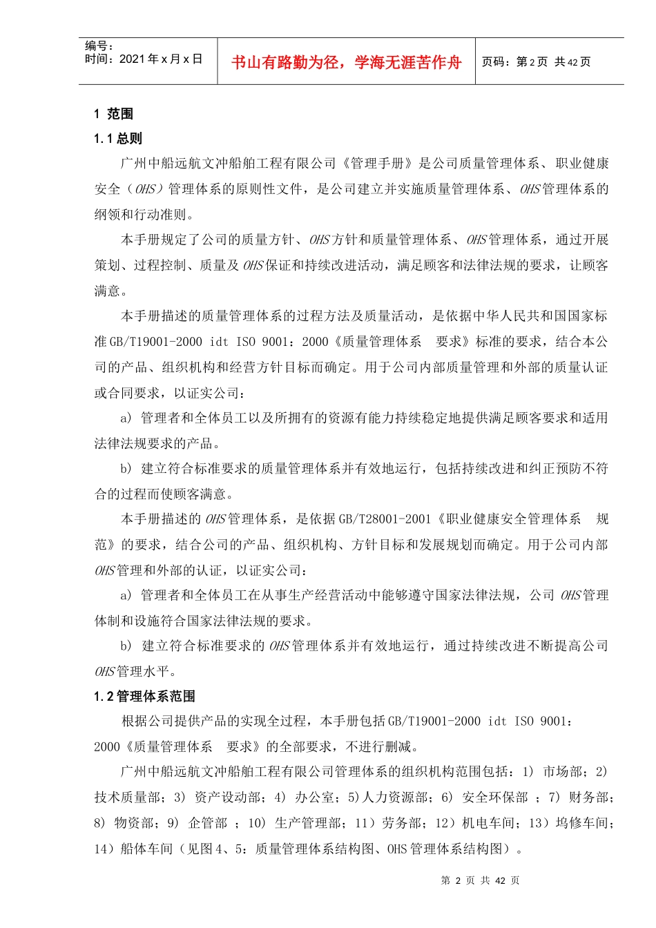 某船舶工程有限公司管理手册_第2页