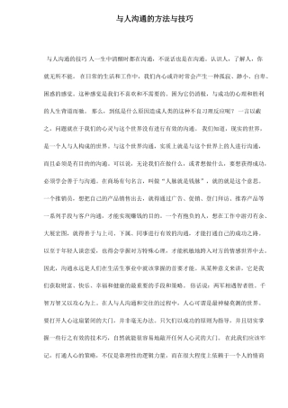 与人沟通的方法与技巧