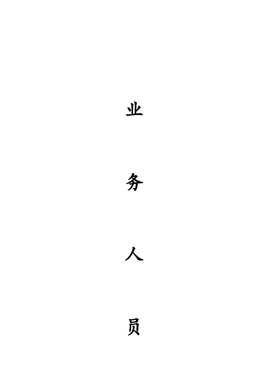 业务部工作手册_第1页
