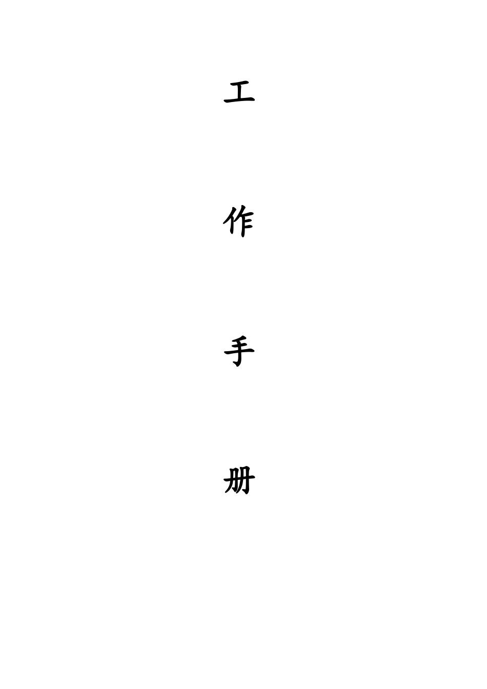 业务部工作手册_第2页