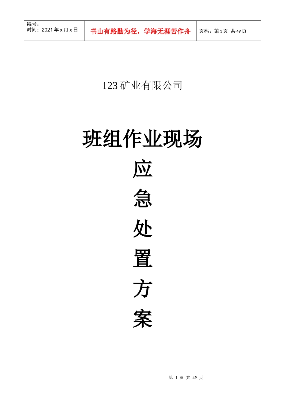 某矿业有限公司班组作业现场应急处置方案_第1页