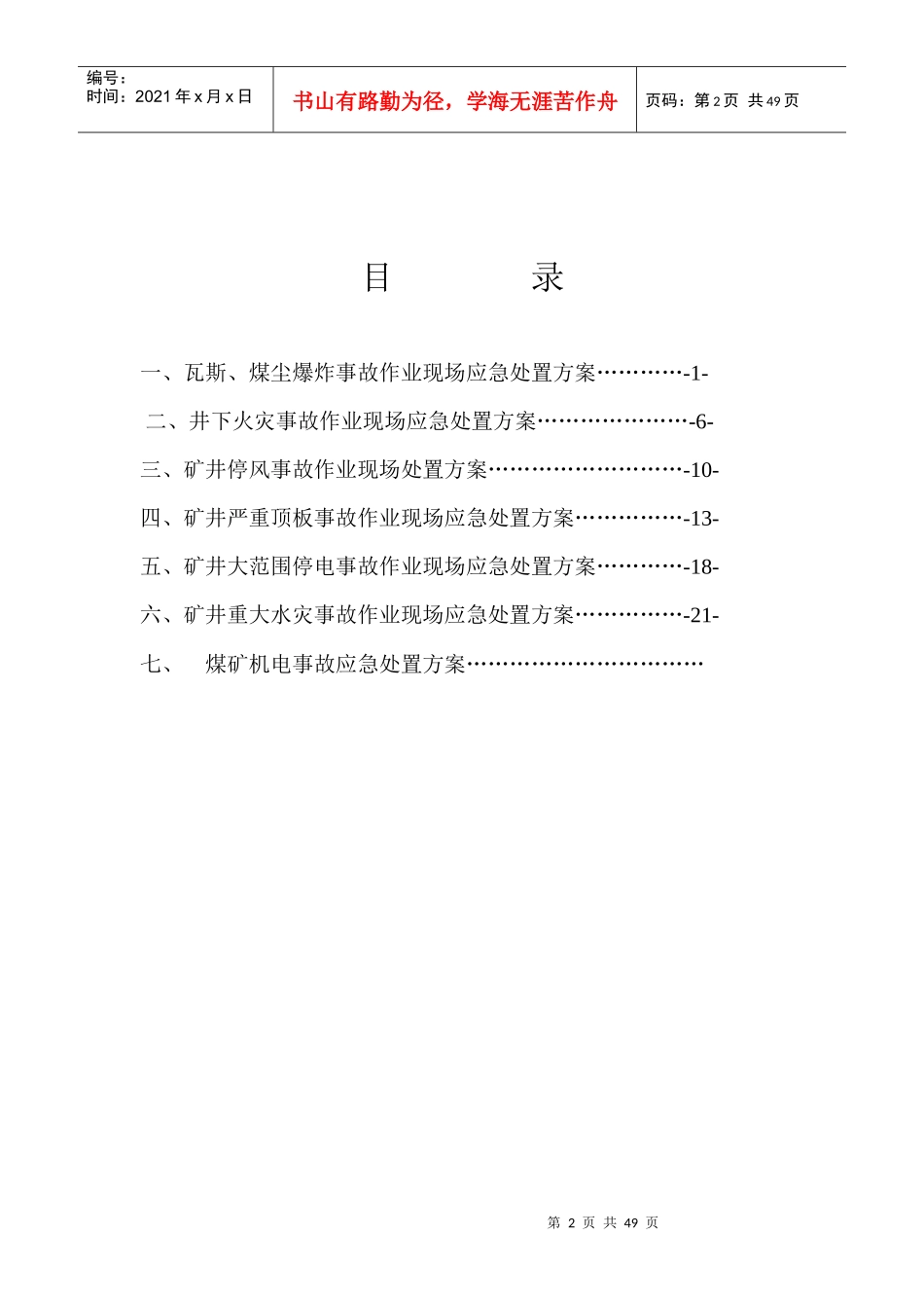 某矿业有限公司班组作业现场应急处置方案_第2页