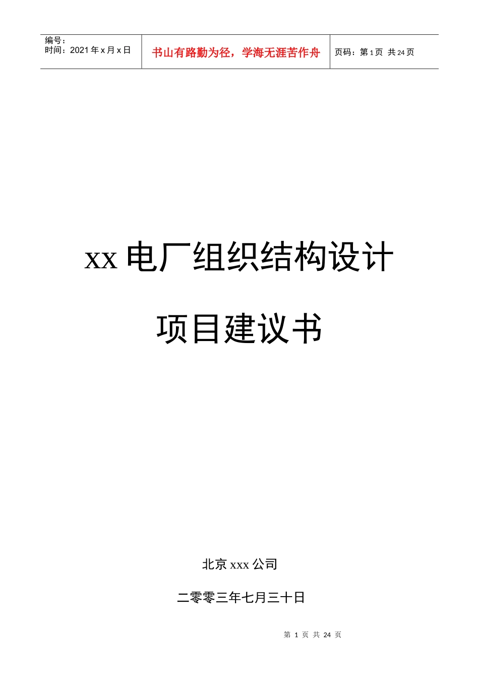 某电厂组织结构设计项目建议书_第1页