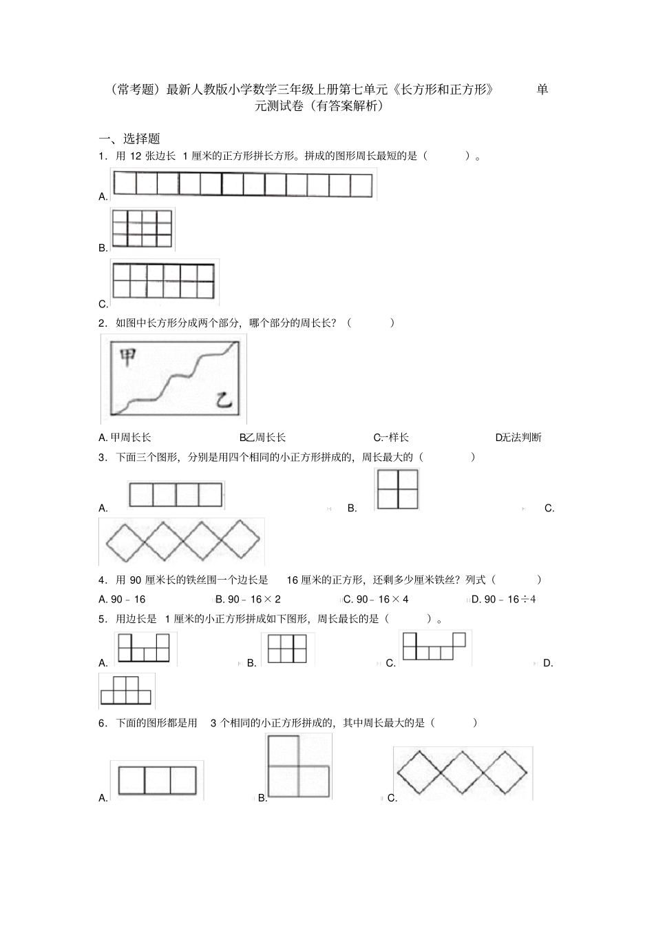 (常考题)最新人教版小学数学三年级上册第七单元《长方形和正方形》单元测试卷(有答案解析)_第1页