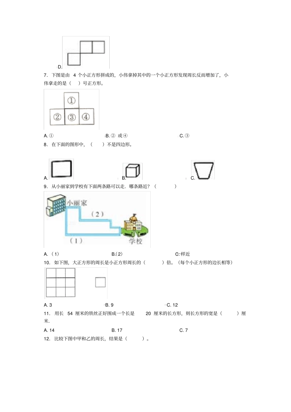 (常考题)最新人教版小学数学三年级上册第七单元《长方形和正方形》单元测试卷(有答案解析)_第2页