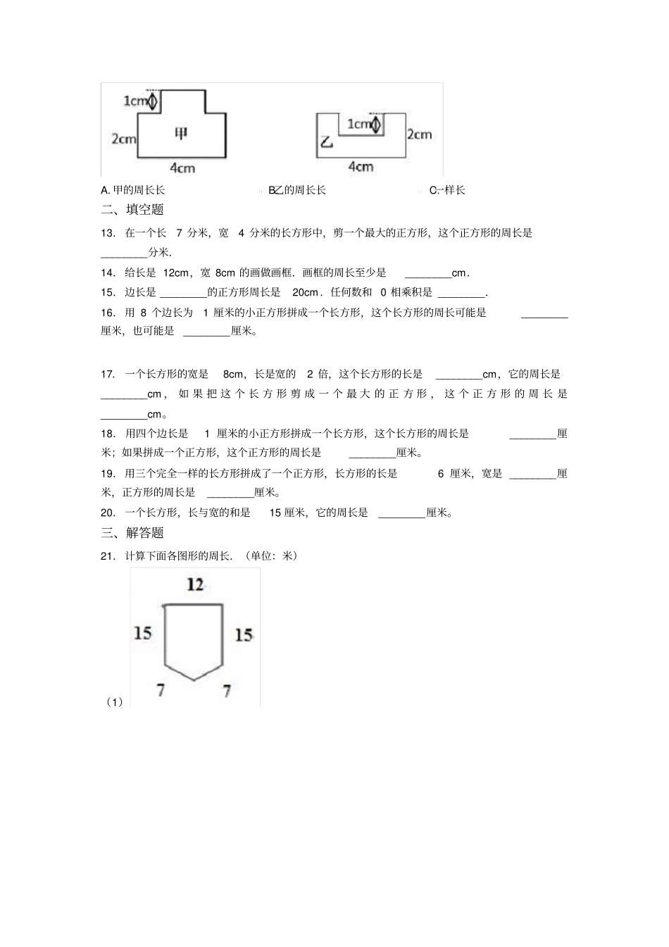 (常考题)最新人教版小学数学三年级上册第七单元《长方形和正方形》单元测试卷(有答案解析)_第3页