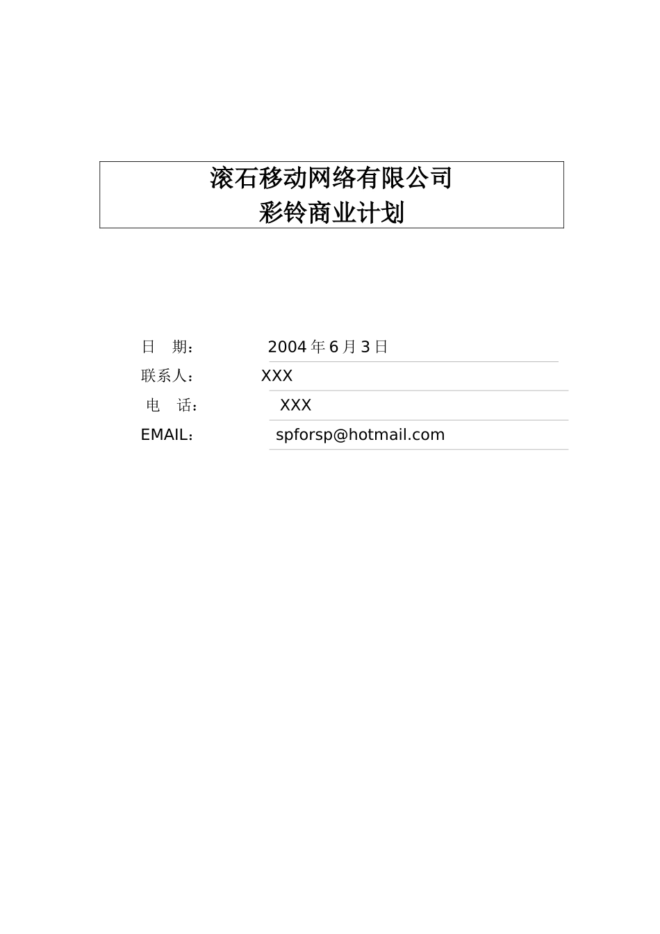 某移动网络公司彩铃商业计划书_第1页