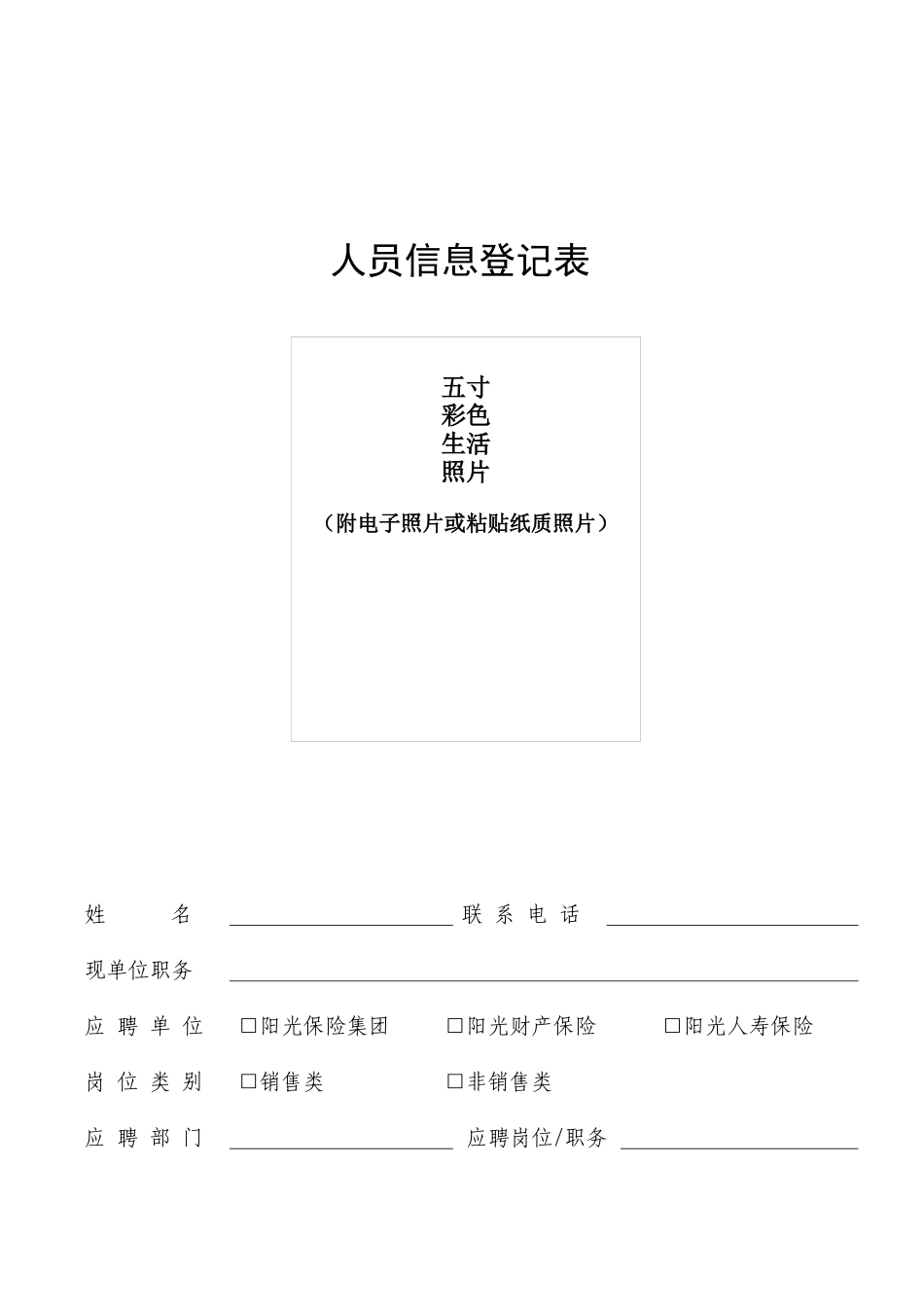 人员信息登记表_第1页