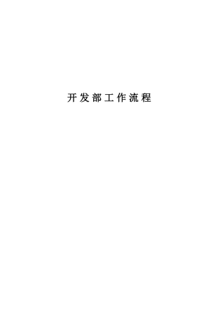 某置业有限公司开发部工作流程