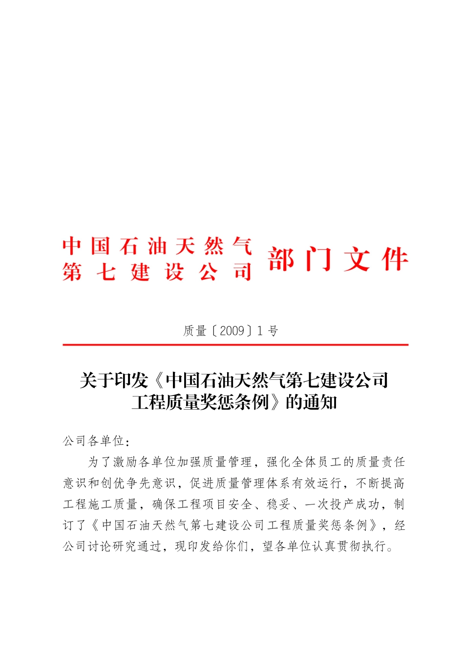 中国石油天然气公司工程质量奖惩条例_第1页