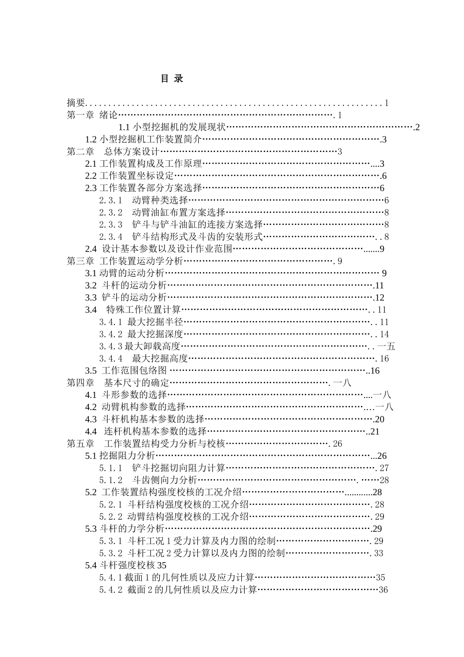 小型履带液压挖掘机工作装置的结构设计及其运动学分析_第1页