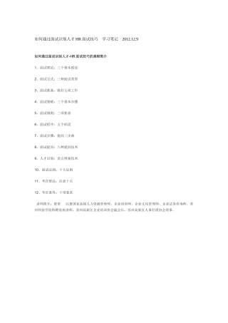 如何通过面试识别人才HR面试技巧学习笔记