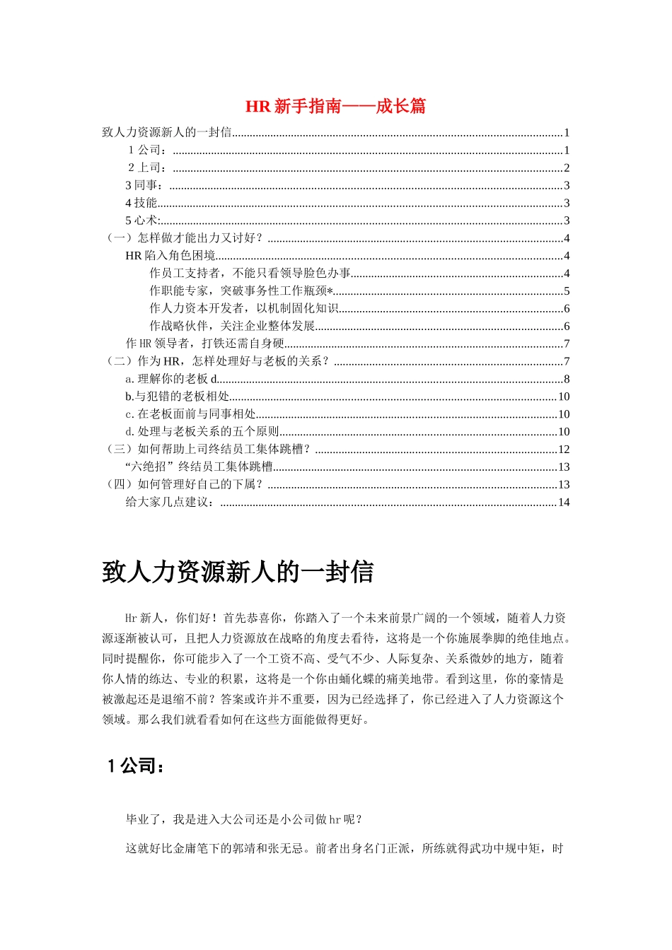 人力资源-hr新手指南-成长篇（孙衍山整理）_第1页