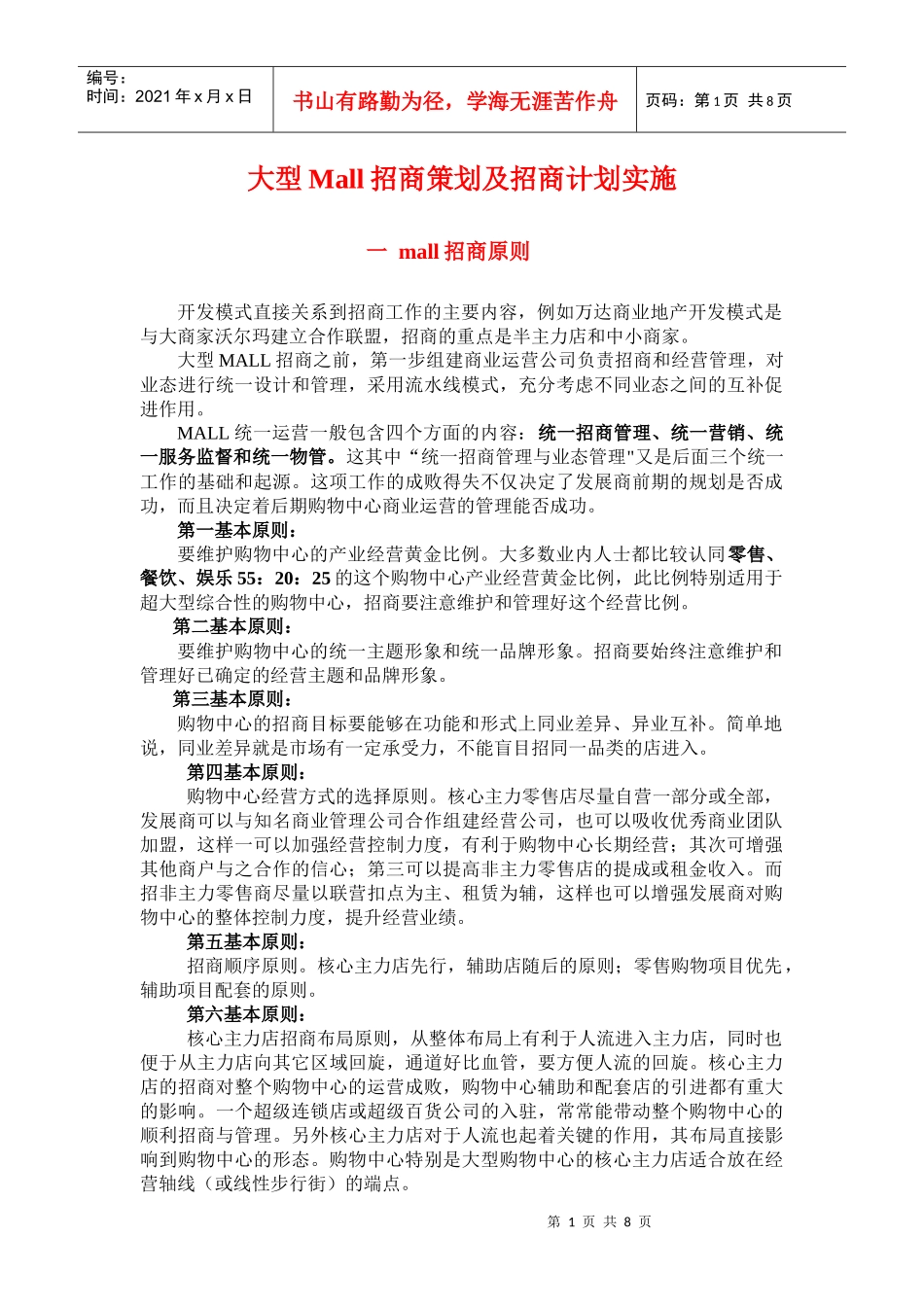 某超市招商策划及招商计划实施方案_第1页