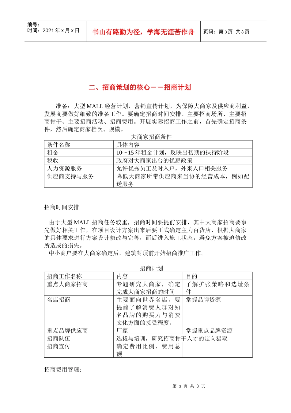 某超市招商策划及招商计划实施方案_第3页