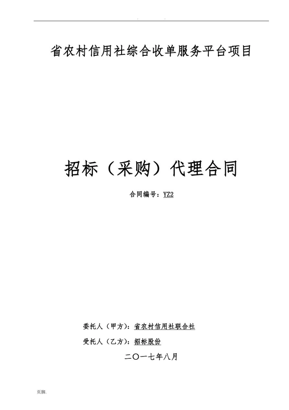 招标代理合同范本_第1页