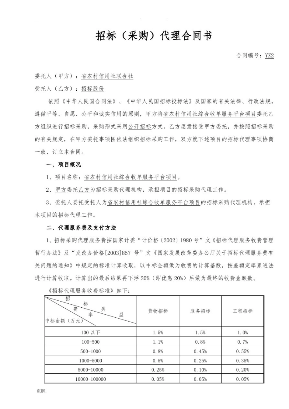 招标代理合同范本_第2页